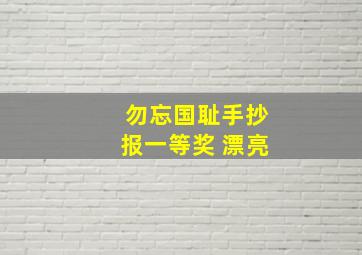 勿忘国耻手抄报一等奖 漂亮